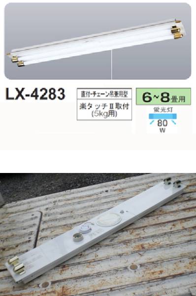 丸善 取り付け金具付□家庭用吊下型蛍光灯器具 LX-4283□60Hz(8畳用