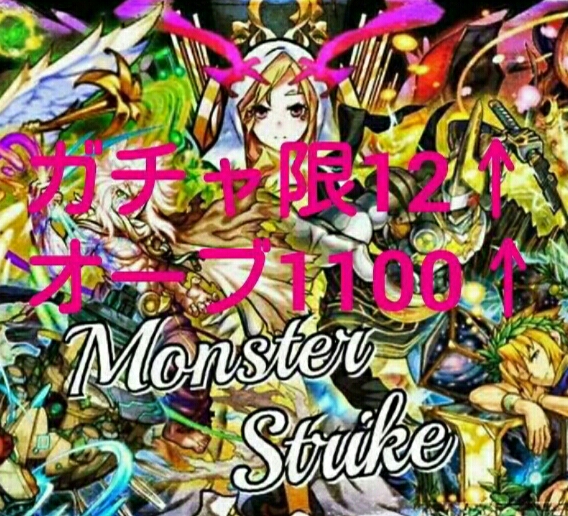 モンスト モンスターストライクオーブ1100↑在庫ラスト早い者勝