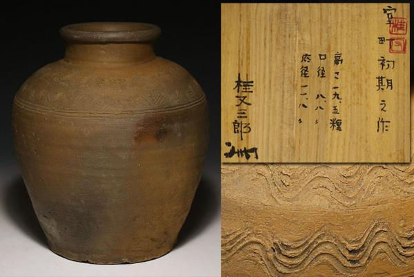侍】室町初期 古備前 直線波状文壷 『桂又三郎』極箱 1106 陶芸 日本の