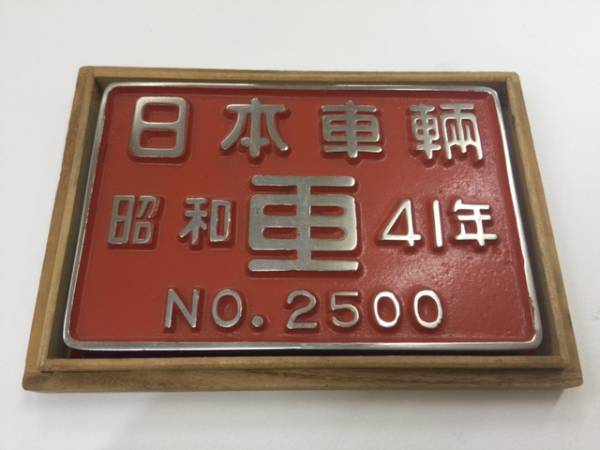 激安公式 オンライン ショップ 日本車輌 プレート 2500両目 機関車出場