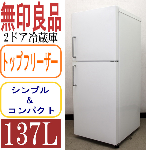MUJI-無印良品】シンプル&コンパクト!2ドア冷蔵庫137L(6R92946 主 な