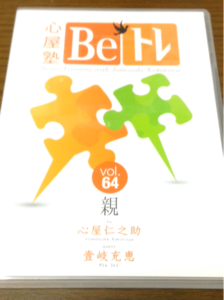 目からウロコ★ 【最新Beトレ】★６４「親」　心屋仁之助