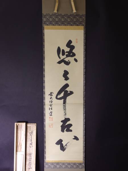 《玉》 掛軸・茶掛　大徳寺　安西玄性　肉筆/一行書　茶道具*22