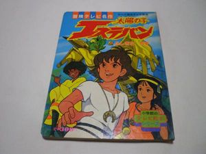 太陽の子エステバンのYahoo!オークション(旧ヤフオク!)の相場・価格を