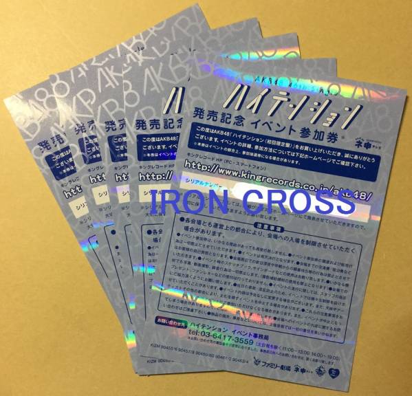 ●AKB48● イベント参加券5枚 「ハイテンション」 封入特典