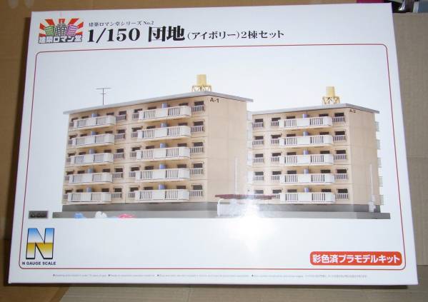 1/150 団地【未開封】アイボリー 2棟セット【絶版・塗装済品】 団地 2棟セット 建築ロマン堂 (アイボリー) 鉄道模型 (塗装済み組立