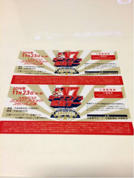 【送料無料】カープファン感謝デー入場整理券2枚セット☆