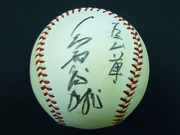 長嶋茂雄 メルカリ - サイン 超稀少長嶋茂雄 デビュー当時 直筆サイン
