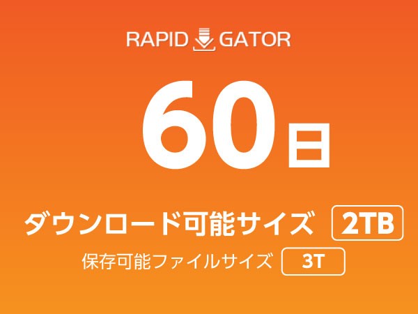 スピード発行★Rapidgator 60 Daysクーポン