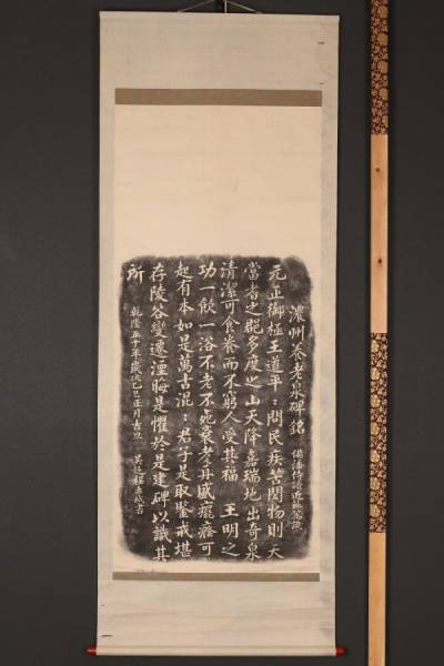 7721【一灯】送料無料 濃州養老泉碑銘 呉超程 石刷 中国画 紙本