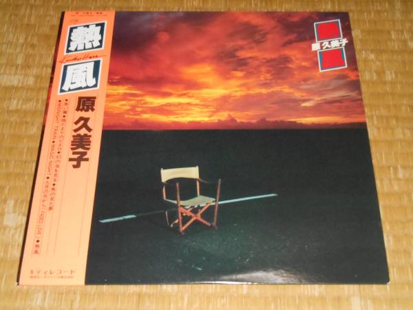 LP) 原久美子 「熱風」 新品即決 原久美子 ⁄ 熱風 【公式通販】