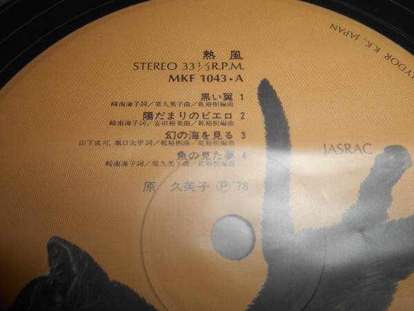 LP) 原久美子 「熱風」 新品即決 原久美子 ⁄ 熱風 【公式通販】