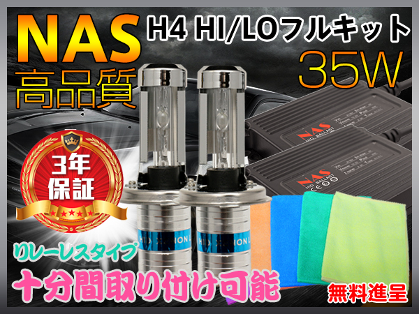 感謝セール!! NAS最新型 35W H4 Hi/LoHIDキット リレーレス6K/8K