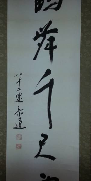 墨蹟　掛軸　 茶道具　妙心寺　龍源寺　松原泰道　１８６＠