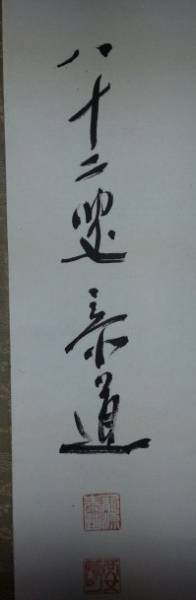 墨蹟　掛軸　 茶道具　妙心寺　龍源寺　松原泰道　１８６＠