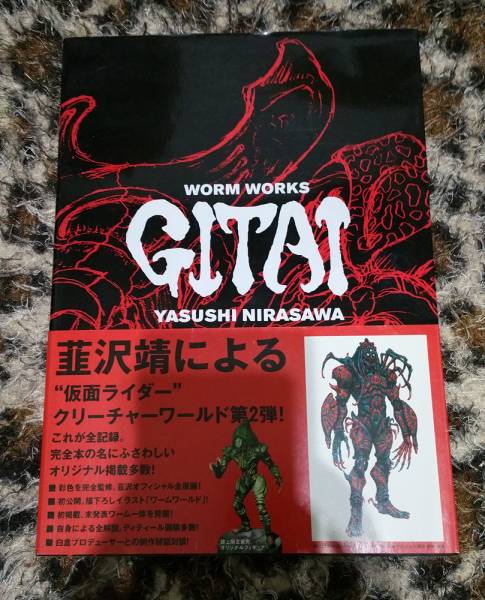 韮沢靖 WORM WORKS GITAI (仮面ライダーカブト設定資料集画集)
