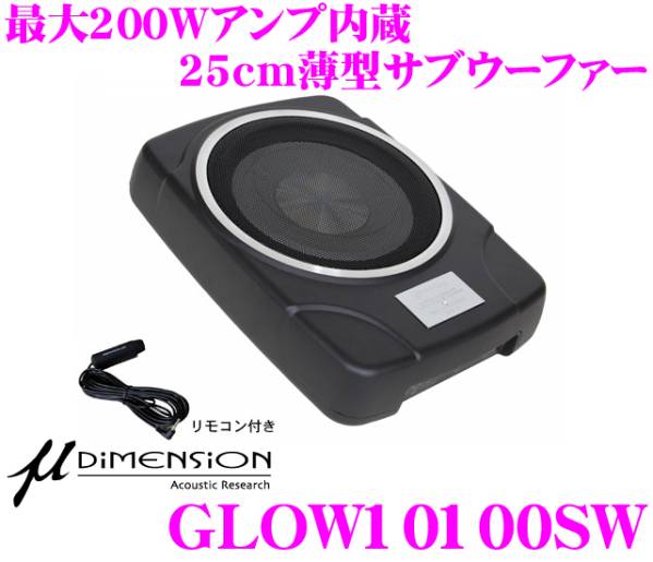 1円ミューディメンション 最大200Wアンプ内蔵薄型サブウーファー