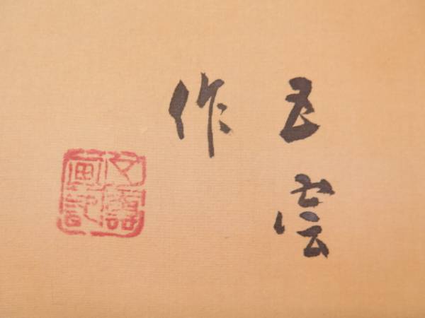 2026年最新Yahoo!オークション -西村五雲の中古品・新品・未 | - 白木