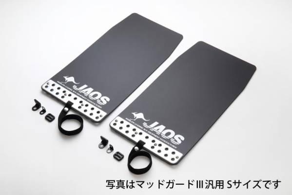 JAOS マッドガード III ハイエース　左リアのみ ハイエース200系専用JAOS マッドガードⅢ リア ブラック 【公式通販】