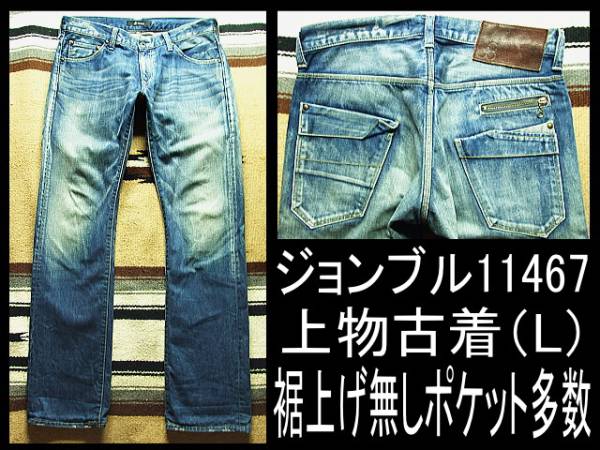 上物古着ジョンブル11467（L）加工デニム裾上げ無しポケット多数