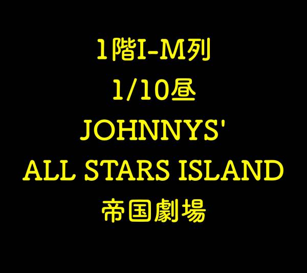 1階I-M列 1/10昼 ジャニーズオールスターズアイランド 帝国劇場