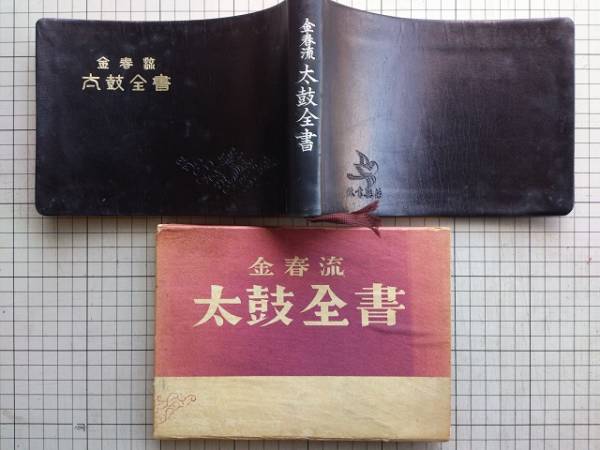 金春流太鼓全書』金春惣一 能楽書林 1953年刊 能楽