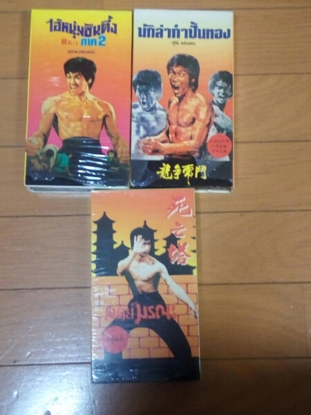 ブルースリー 死亡の塔 怒りの鉄拳 燃えよドラゴン タイ版ビデオ