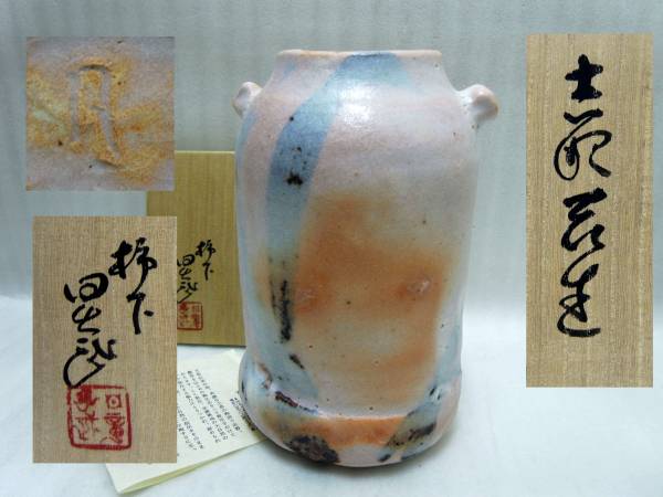 ☆美濃焼の名工 安藤日出武 緋色の良い志野八寸花入桐共箱未使用 2026