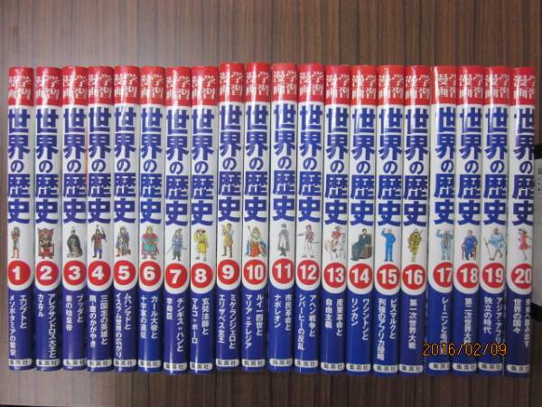 く53★集英社版学習漫画世界の歴史全20巻揃木村凌二茶留たかふみ