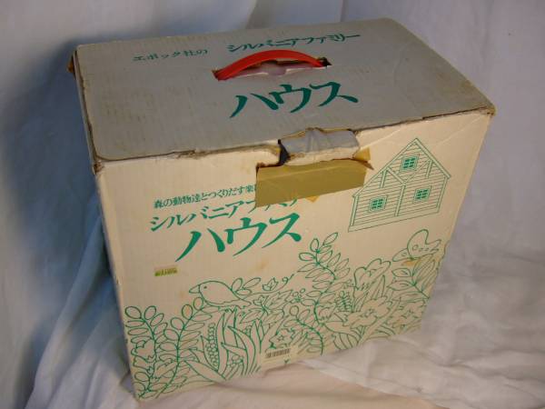 【箱付美品】シルバニアファミリーハウス・人形・家具・小物