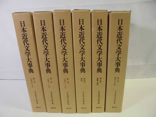 a6-7 日本近代文学大事典　全6巻揃　初版　講談社