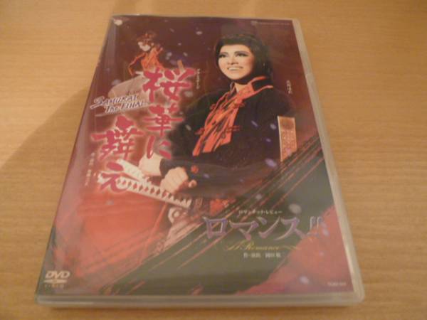 宝塚 星組 DVD 『桜華に舞え・ロマンス』 ☆宝塚星組DVD☆ 【公式通販】