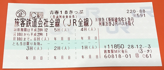青春18きっぷ - 青春18きっぷ」「青春18きっぷ北海道新幹線オプション 
