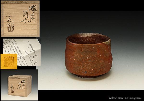 ☆星夢☆N4 中村六郎 (師;金重陶陽) 備前酒呑 共箱 酒