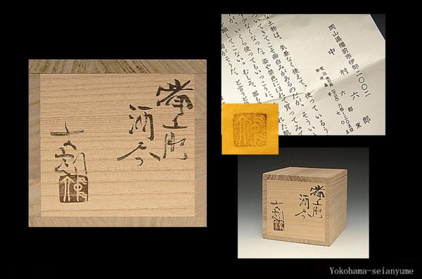 ☆星夢☆N4 中村六郎 (師;金重陶陽) 備前酒呑 共箱 酒