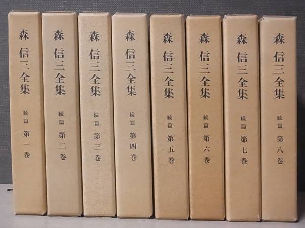 森信三　全集　全8巻 森信三全集 続篇 全8巻揃 森信三全集刊行会 昭和58年/M7-1/1 森信三