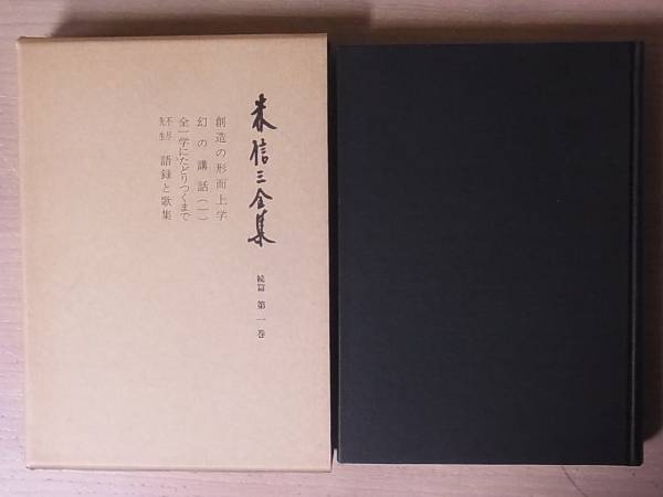 森信三全集 続篇 全8巻揃 森信三全集刊行会 昭和58年/M7-1/1 哲学