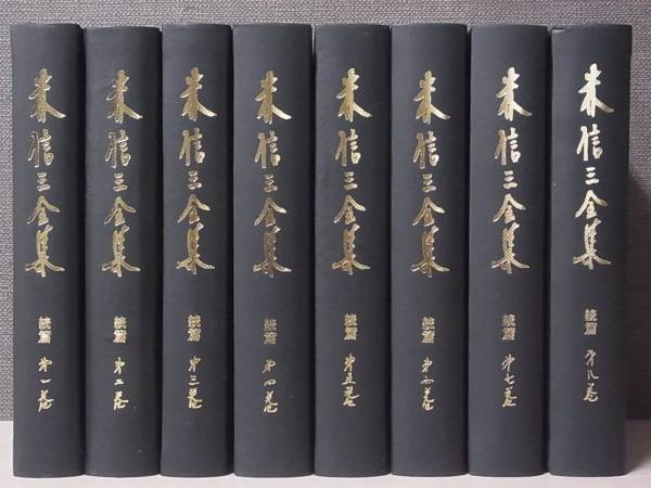 森信三全集 続篇 全8巻揃 森信三全集刊行会 昭和58年/M7-1/1 哲学