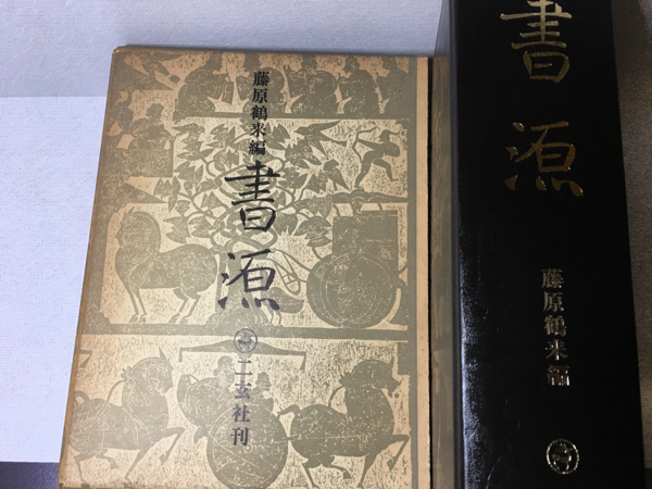 書源 藤原鶴来編 二玄社