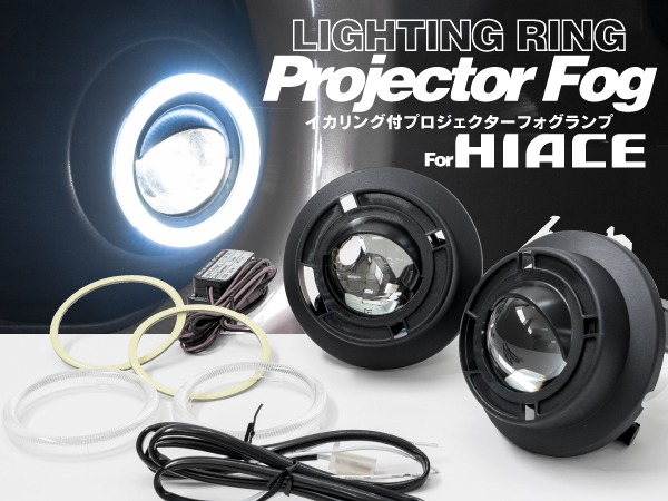 3/4型ハイエース専用 Hi/Lo切替 プロジェクターフォグランプ