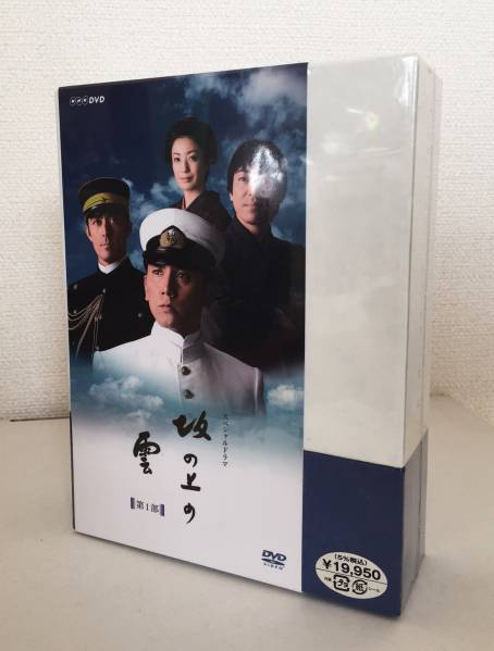 ☆新品未開封 NHKスペシャルドラマ 坂の上の雲 第1部 DVD-BOX ☆新未