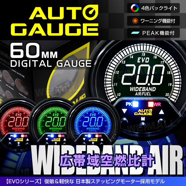 新オートゲージ 広帯域空燃比計 60mm EVO4色 追加メーター [456]