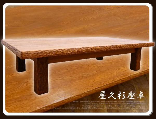 ◆SP357◆美品◆世界遺産 屋久杉◆最高級 座卓 センターテーブル