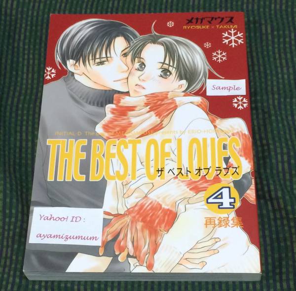  頭文字D THE BEST /再録集4 メガマウス ほり恵利織 涼拓(頭文字D)｜売買されたオークション情報、yahooの商品情報をアーカイブ公開 - オークファン 頭文字D