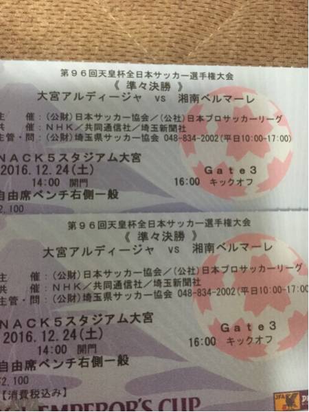 天皇杯☆大宮アルディージャvs湘南ベルマーレ☆湘南側自由席