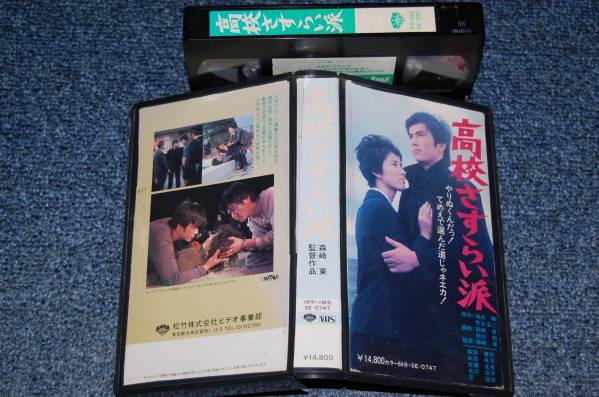 【高校さすらい派(1970)】森崎東監督　森田健作　武原英子