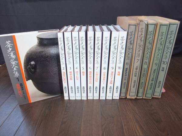 茶之湯釜全集 全10巻 長野垤志 駸々堂 筑前芦屋/越前・伊勢 Z 長野垤志