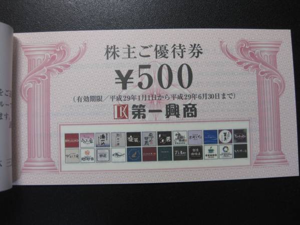 最新☆第一興商（ビッグエコー)☆株主優待☆5000円分☆