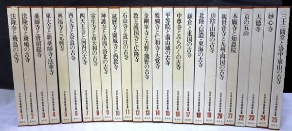 日本古寺美術全集 全25巻揃い 集英社 日本古寺美術全集 【公式通販】