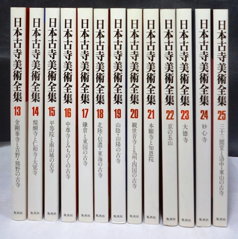 日本古寺美術全集 全25巻揃い 集英社 日本古寺美術全集 【公式通販】